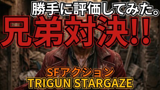 「TRIGUN STARGAZE」