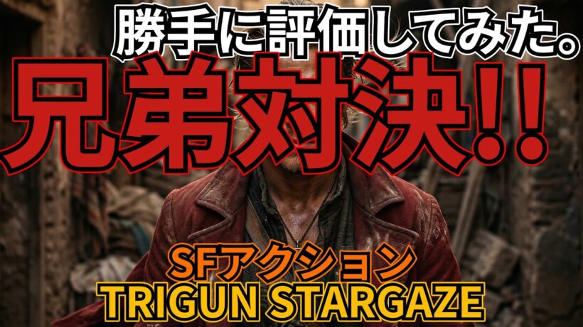 「TRIGUN STARGAZE」
