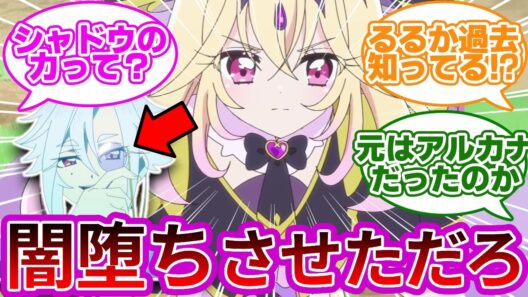 【新幹部登場】シャドウにしたのはお前か...に対する反応&考察、感想【プリキュア反応集】【名探偵プリキュア】【たんプリ】【第28話「謎の怪盗デッチ・アゲイン」】