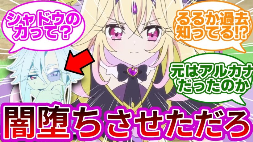 【新幹部登場】シャドウにしたのはお前か...に対する反応&考察、感想【プリキュア反応集】【名探偵プリキュア】【たんプリ】【第28話「謎の怪盗デッチ・アゲイン」】