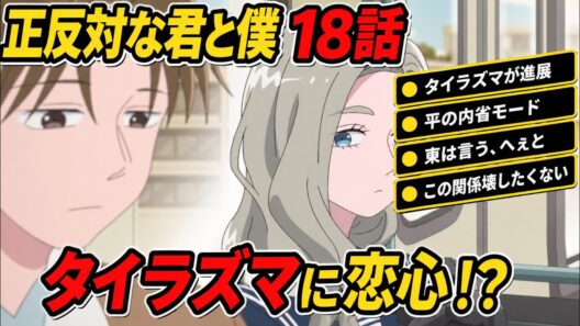正反対な君と僕　18話 　感想 【アニメ】【解説】【反応集】【タイラズマ】