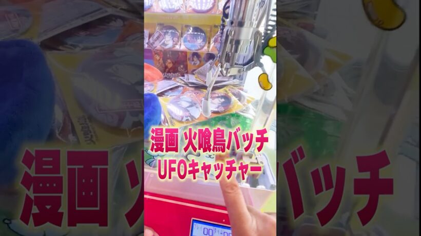 舐めプしたら…ｗ火喰鳥バッチをクレーンゲームでゲット！？#ufoキャッチャー #火喰鳥 #漫画 #アニメ