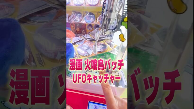 舐めプしたら…ｗ火喰鳥バッチをクレーンゲームでゲット！？#ufoキャッチャー #火喰鳥 #漫画 #アニメ