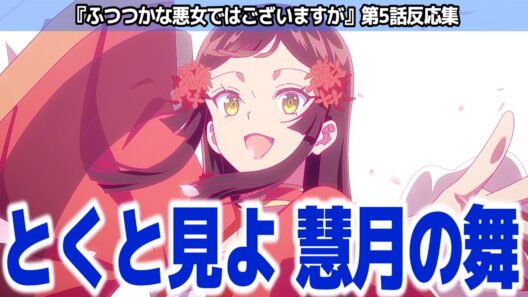 【ふつつかな悪女 5話】体力が付いた慧月が舞う！その華麗で優雅な踊りを見届けろ『ふつつかな悪女ではございますが～雛宮蝶鼠とりかえ伝～』第5話反応集＆個人的感想【#反応集 #アニメ】