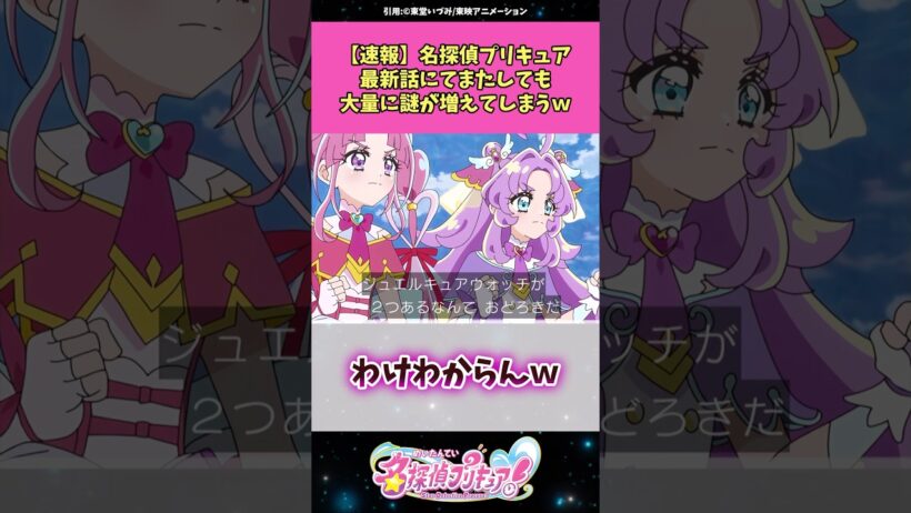 【速報】名探偵プリキュア最新話にてまたしても大量に謎が増えてしまうw #名探偵プリキュア #プリキュア #アニメ #反応集