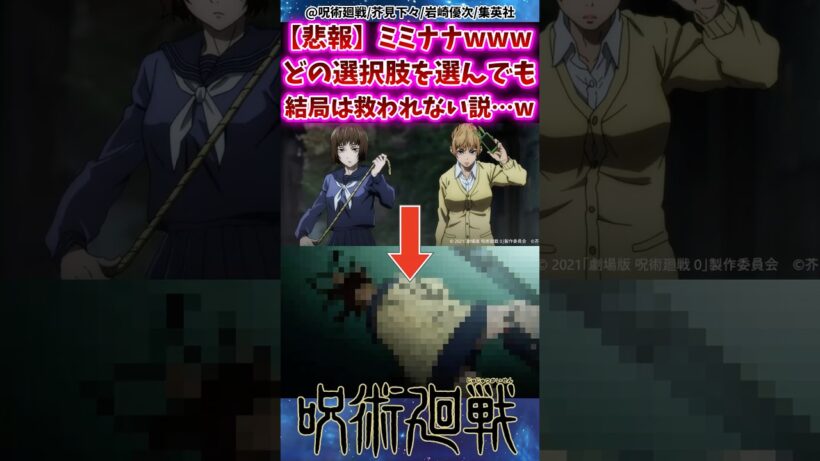 【悲報】 ミミナナwどの選択肢を選んでも結局救われない説…ww 【呪術廻戦】 #反応集