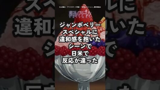 【葬送のフリーレン】シュタルクが幼少時代に食べたパフェの違和感！海外の反応が日本と違いすぎた【ゆっくり解説】
