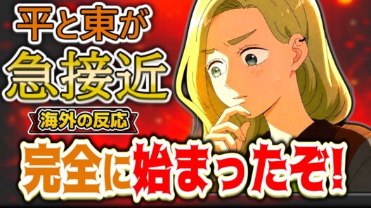 【正反対な君と僕2期.6話海外感想】「その笑顔が見たかった」過去に傷ついた平が東の前で素を見せる姿が海外で話題に【反応集】