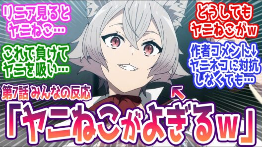 【無職転生Ⅲ 7話】どうしてもヤニねこが頭によぎってしまう視聴者ｗｗ みんなの反応まとめ【無職転生Ⅲ】3期 第7話  感想