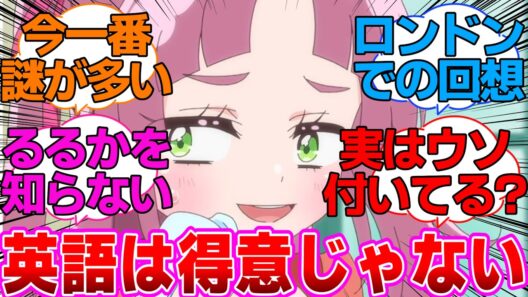 【名探偵プリキュア】英語は得意じゃなかった小林に対する反応集