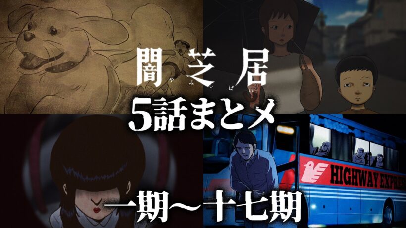 【5話まとメ】闇芝居 一期～十七期｜期間限定・一挙無料配信【公式】