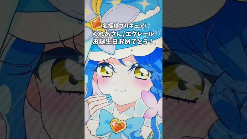 名探偵プリキュアキュアエクレールことくれあさんお誕生日おめでとう！ #イラスト #プリキュア #vlog #precure #shorts