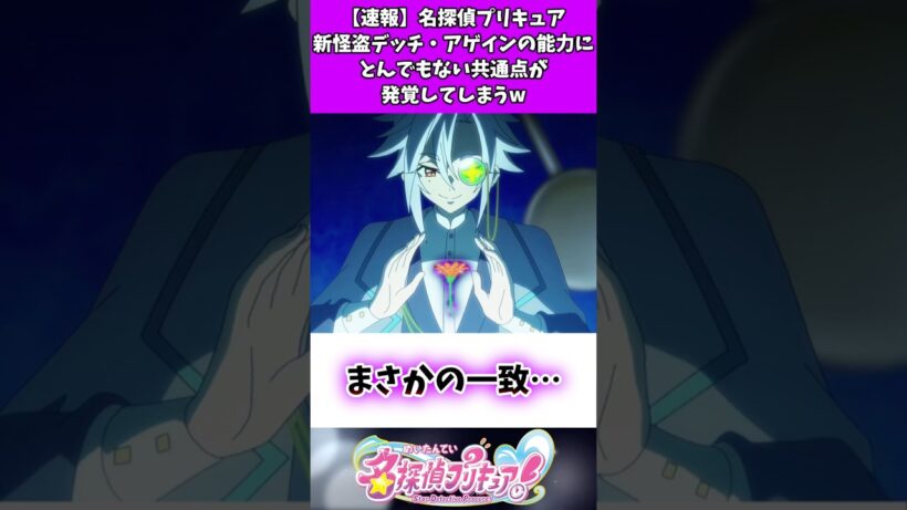 【速報】名探偵プリキュア新怪盗デッチ・アゲインほ能力にとんでもない共通点が見つかってしまうw #名探偵プリキュア #たんプリ #反応集