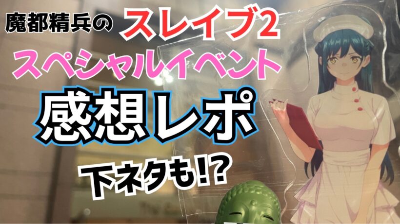 魔都精兵のスレイブ2スペシャルイベントに行ってきたので感想レポを語ります！