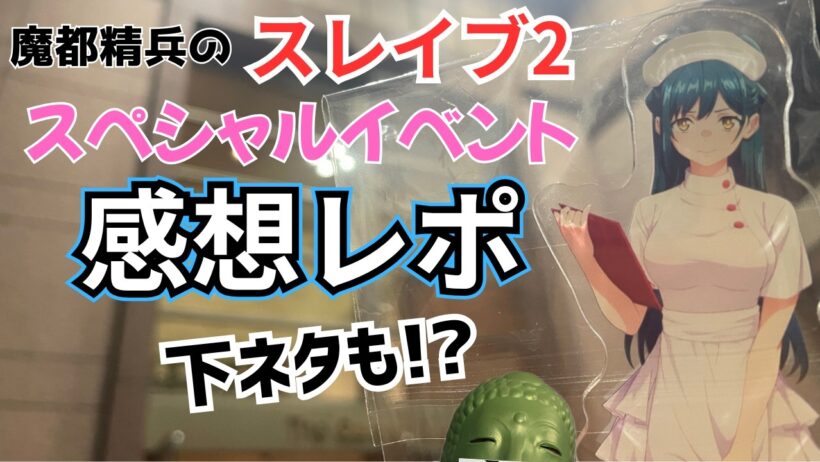 魔都精兵のスレイブ2スペシャルイベントに行ってきたので感想レポを語ります！