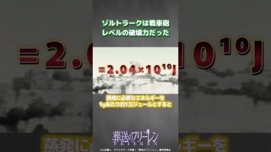 【葬送のフリーレン】フェルンが放つゾルトラークは戦車砲レベルの破壊力だった【ゆっくり解説】