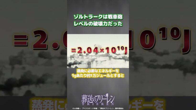 【葬送のフリーレン】フェルンが放つゾルトラークは戦車砲レベルの破壊力だった【ゆっくり解説】