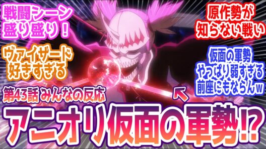 【BLEACH 43話】仮面の軍勢オリジナル展開！？最高かよ… みんなの反応まとめ【BLEACH 千年血戦篇-禍進譚-】第43話  感想