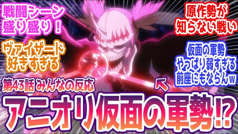 【BLEACH 43話】仮面の軍勢オリジナル展開！？最高かよ… みんなの反応まとめ【BLEACH 千年血戦篇-禍進譚-】第43話  感想