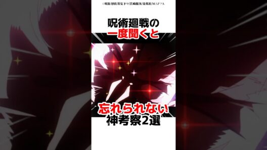 呪術廻戦の一度聞くと忘れられない神考察2選