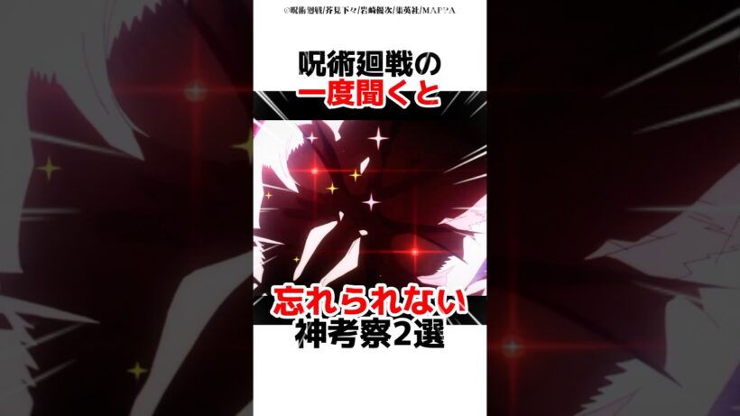 呪術廻戦の一度聞くと忘れられない神考察2選