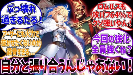 アルトリア＆ロムルス強化！いや流石にやり過ぎじゃね...？に対する反応集【Fate/Grand Order】