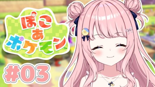 【 ぽこ あ ポケモン 】#03 ストーリー進めるの！！！！！だ！！！！！あ【#みさとらん】