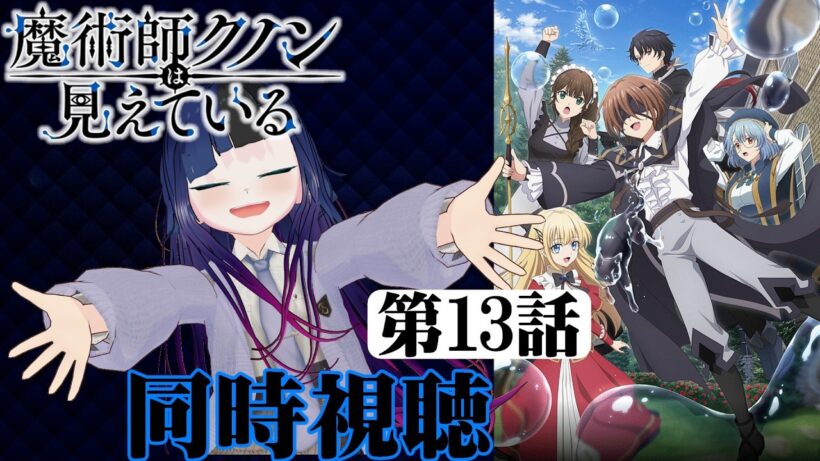 【#同時視聴】盲目キャラって最高に好きなんだよなぁ！『魔術師クノンは見えている』を見るべさ！！　第13話　#2026年冬アニメ　Ep13　#Reaction【#雪月天音】