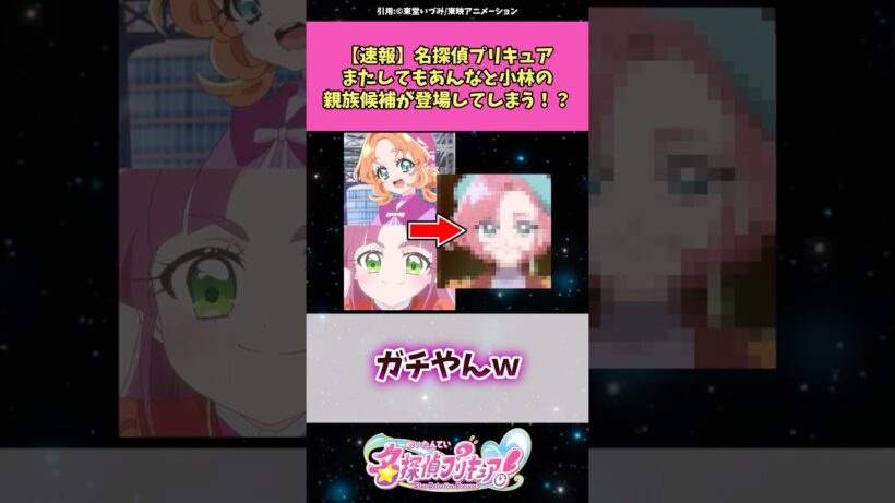 【速報】名探偵プリキュアまたしても明智あんなと小林みくるの親族候補が登場してしまう！？ #名探偵プリキュア #プリキュア #アニメ #反応集