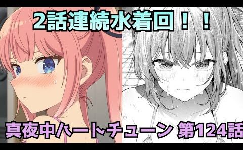 【真夜中ハートチューン124話】2話連続水着回！！山吹と寧々の距離が近すぎる！？