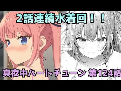 【真夜中ハートチューン124話】2話連続水着回！！山吹と寧々の距離が近すぎる！？