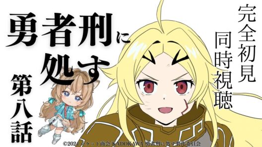 【同時視聴】勇者刑に処す　第８話　Sentenced to Be a Hero #8　Japanese Anime Reaction【戌井ぽめら/Vtuber】