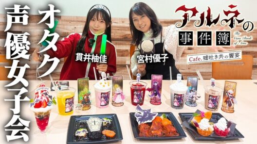 【声優】宮村優子＆貫井柚佳が『アルネの事件簿』カフェでオタク女子会！作品愛から声優を目指したきっかけまで語り尽くします