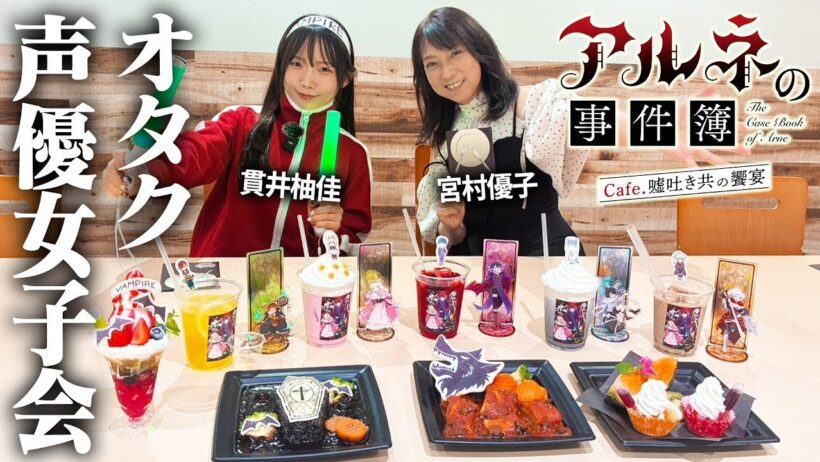 【声優】宮村優子＆貫井柚佳が『アルネの事件簿』カフェでオタク女子会！作品愛から声優を目指したきっかけまで語り尽くします