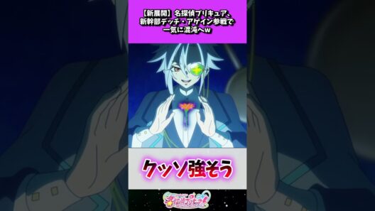 名探偵プリキュア、新幹部デッチ・アゲイン参戦で一気に混沌へ