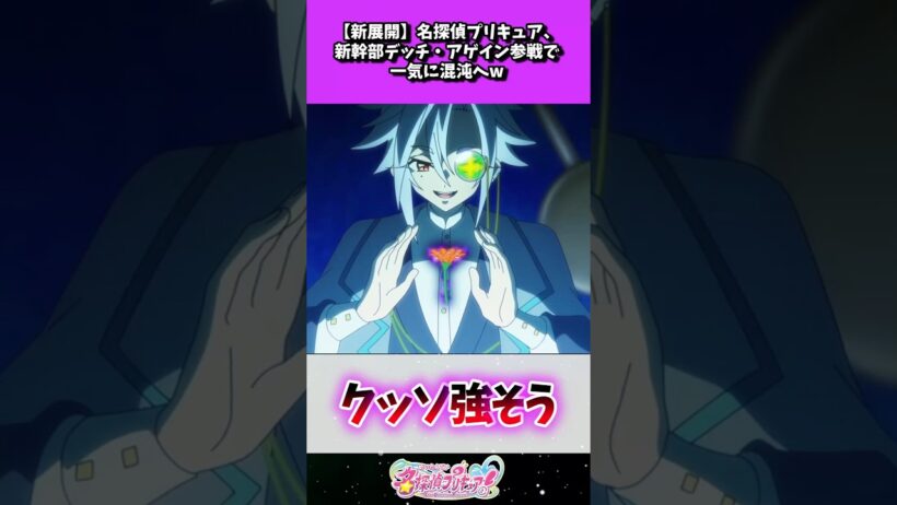 名探偵プリキュア、新幹部デッチ・アゲイン参戦で一気に混沌へ