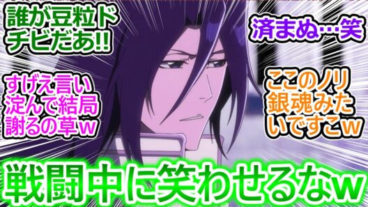 【BLEACH 千年血戦篇-禍進譚- 3話(43話)反応集】冬獅郎くん身長気にしてるの可愛いｗ 白哉兄さまの心から詫びてる感溢れる謝罪ほんま草ｗ【ブリーチ/千年血戦篇/実況/感想まとめ】