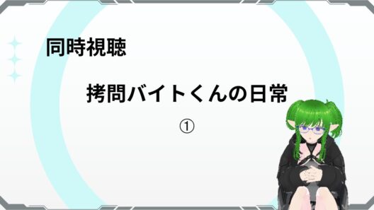 【拷問バイトくんの日常】一話