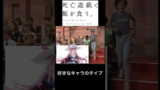 【死亡遊戯で飯を食う。】 好きなキャラのタイプ #死亡遊戯 #幽鬼