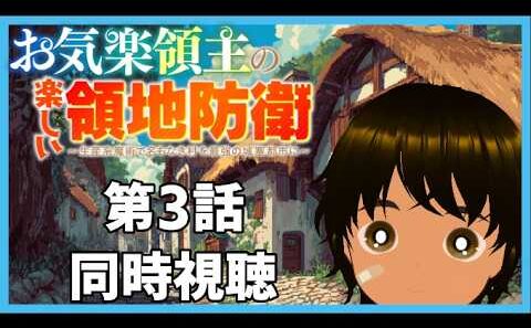 【初見同時視聴】異世界アニメ好きと見る「お気楽領主の楽しい領地防衛～生産系魔術で名もなき村を最強の城塞都市に～」第3話【つまる】