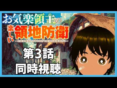 【初見同時視聴】異世界アニメ好きと見る「お気楽領主の楽しい領地防衛～生産系魔術で名もなき村を最強の城塞都市に～」第3話【つまる】