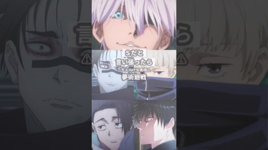 Sだと言い張ったら【呪術廻戦夢】 #創作 #夢術廻戦