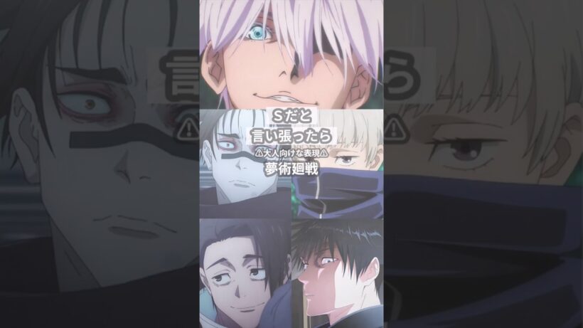 Sだと言い張ったら【呪術廻戦夢】 #創作 #夢術廻戦
