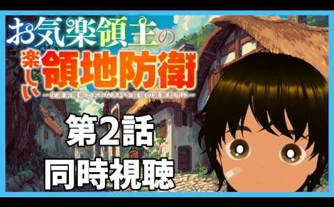 【初見同時視聴】異世界アニメ好きと見る「お気楽領主の楽しい領地防衛～生産系魔術で名もなき村を最強の城塞都市に～」第2話【つまる】
