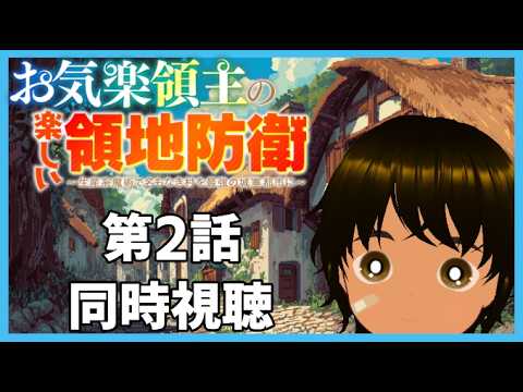 【初見同時視聴】異世界アニメ好きと見る「お気楽領主の楽しい領地防衛～生産系魔術で名もなき村を最強の城塞都市に～」第2話【つまる】