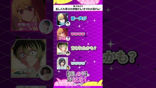 差し入れ奉行の伊駒さん！オフの大塚さん！ 『【推しらじ】シーズン３ 第３回 切り抜き】』 #推しの子 #oshinoko #アニメ #anime