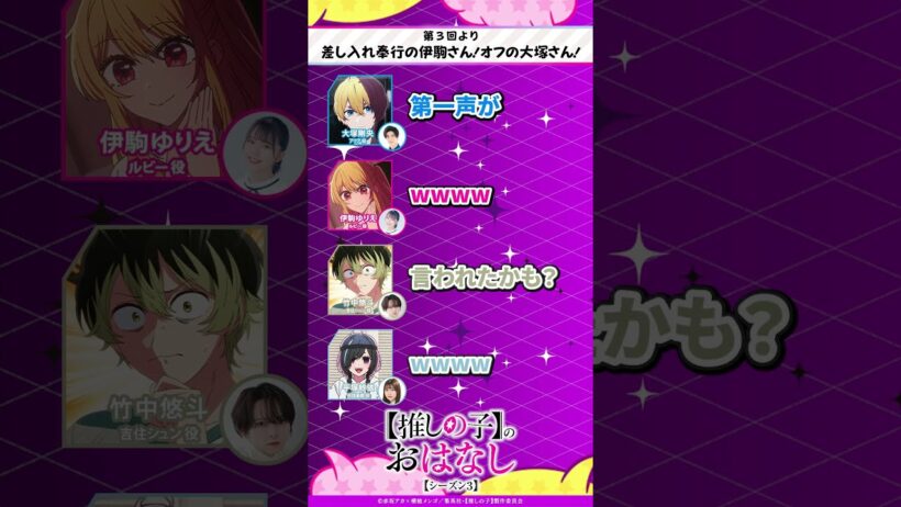 差し入れ奉行の伊駒さん！オフの大塚さん！ 『【推しらじ】シーズン３ 第３回 切り抜き】』 #推しの子 #oshinoko #アニメ #anime