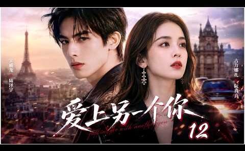 💕【宋威龍&古力娜札新作】《愛上另一個你 Another You》▶EP12🔥初戀男友宋威龍換臉歸來，與古力娜扎在巴黎再度相遇，驚險又虐心的愛情故事就此展開！#野狗骨头 #古力娜扎 #宋威龙 #张婧仪