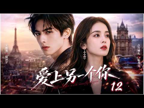 💕【宋威龍&古力娜札新作】《愛上另一個你 Another You》▶EP12🔥初戀男友宋威龍換臉歸來，與古力娜扎在巴黎再度相遇，驚險又虐心的愛情故事就此展開！#野狗骨头 #古力娜扎 #宋威龙 #张婧仪