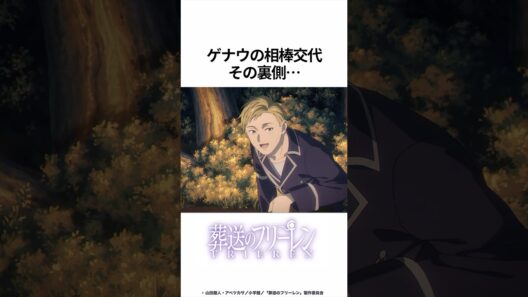 【葬送のフリーレン】ゲナウの相棒交代 その裏側...